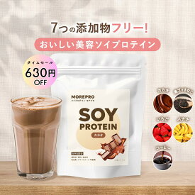 限定タイムセール中☆1袋1978円∼ 人工甘味料不使用 国産きなこ 美容ソイプロテイン 7つの添加物フリー NMN配合 280g 《 MOREPRO モアプロ 無添加 美容 ダイエット 置き換え 乳酸菌 国産 おいしい カカオ 黒ゴマ いちご バナナ コーヒー 》