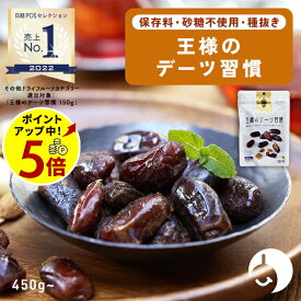 【ポイント5倍！7/11 13:59まで】デーツ ドライフルーツ 王様のデーツ習慣 150g / 400g 《 砂糖不使用 低GI スーパーフード種なし サイヤー種 無添加 無着色 イラン産 ナツメヤシ 鉄分 食物繊維》