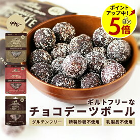 【ポイント5倍！7/11 13:59まで】チョコレート ギフト チョコデーツボール 99g〜 トム&ルーク フルーツ＆ナッツボール フルーツ＆シードボール 送料無料 《 おやつ スイーツ グルテンフリー チョコ ドライフルーツ 精製砂糖不使用 プチギフト まとめ買い 》