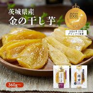 干し芋 国産 無添加 360g（90g x 4）〜 べにはるか シルクスイート 金の干し芋 食べ比べ セット 《 無着…