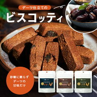 デーツ ビスコッティ 砂糖不使用《 グルテンフリー 健康おやつ ヘルシー 自然派 おやつ 無添加 食物繊維 …
