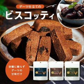 デーツ ビスコッティ 砂糖不使用《 グルテンフリー 健康おやつ ヘルシー 自然派 おやつ 無添加 食物繊維 ミネラル 栄養 低GI おしゃれ 美容 健康食品 スイーツ 》 デーツ仕立てのビスコッティ 40g by Everydates