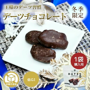 【1袋】冬限定販売!砂糖不使用 デーツチョコレート 50g 王様のデーツ習慣【他商品と同時購入で送料無料♪】