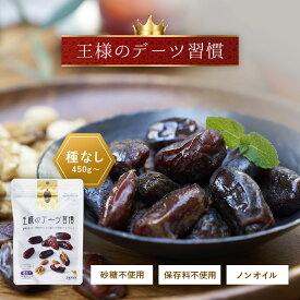 デーツ 450g〜 王様のデーツ習慣 ドライフルーツ 《 種なし オーガニック 砂糖不使用 低GI スーパーフード サイヤー種 無添加 無着色 イラン産 ナツメヤシ 鉄分 食物繊維》