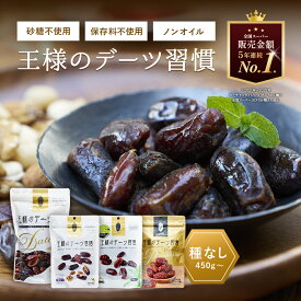 デーツ 450g〜 王様のデーツ習慣 ドライフルーツ 《 種なし オーガニック 砂糖不使用 低GI スーパーフード サイヤー種 マジョール種 無添加 無着色 イラン産 アメリカ産 ナツメヤシ 鉄分 食物繊維》
