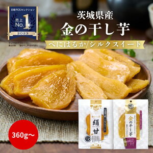 干し芋 国産 無添加 360g(90g x 4)〜 べにはるか シルクスイート 金の干し芋 食べ比べ セット 《 無着色 砂糖不使用 90g 絹甘 茨城県産 和菓子 手土産 おやつ さつまいも 食物繊維》