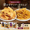 芋けんぴ 芋チップ 100g × 4袋 さつまいもチップス 金の芋チップ 金の芋けんぴ 《 国産 紅はるか バラエティセット …