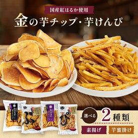 芋けんぴ 芋チップ 100g × 4袋 さつまいもチップス 金の芋チップ 金の芋けんぴ 《 国産 紅はるか バラエティセット 素揚げ 芋蜜掛け 選べる2種類 食物繊維 》