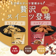 デーツ きなこ ココア 50g~ 王様のデーツ習慣 《 きなこデーツ ココアデーツ 種なし砂糖不使用 ナツメヤ…