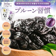 プルーン 手がべたつきにくい！プルーン習慣 ソフトタイプ 120g ハードタイプ 130g 無加水 硬め《 ドライ…