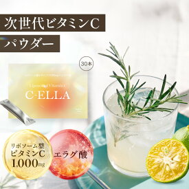【新発売！】リポソーム型ビタミンC パウダー 30本入り シエラ《 C+ELLA リポソーム リポソーマル ビタミンC ビタミン ビタミンCパウダー サプリ リポソームビタミンC エラグ酸 美容 ダイエット 香料不使用 おいしい 送料無料 》
