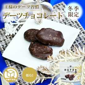 デーツ チョコレート 50g 王様のデーツ習慣 《 デーツチョコレート チョコ デーツ 種なし砂糖不使用 ナツメヤシ スーパーフード 低GI サイヤー種 無添加 無着色 イラン産 鉄分 食物繊維 クリスマス》