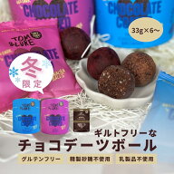 チョコレート ギフト チョコデーツボール 33g×6袋〜 トム&ルーク フルーツ＆ナッツボール フルーツ＆シ…