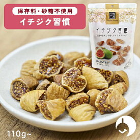 ドライイチジク いちじく ドライフルーツ イチジク習慣 110g〜 《 砂糖不使用 無添加 無着色 トルコ産 おつまみ 鉄分 食物繊維 マグネシウム》