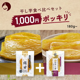 【 1000円ポッキリ 】 金の干し芋 食べ比べ セット 180g（90g x 2）～ 《 干し芋 国産 べにはるか シルクスイート 無添加 無着色 砂糖不使用 90g 230g 絹甘 茨城県産 和菓子 手土産 おやつ さつまいも 食物繊維 日興フーズ 》