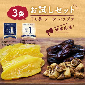 【 1490円均一】干し芋 デーツ ドライイチジク 3種セット《無添加 無着色 砂糖不使用 国産 べにはるか シルクスイート 絹甘 和菓子 ドライフルーツ》