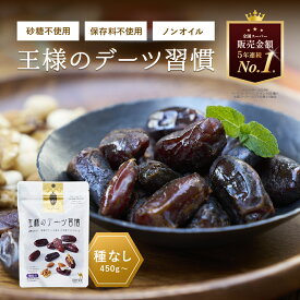 デーツ 450g〜 王様のデーツ習慣 ドライフルーツ 《 種なし オーガニック 砂糖不使用 低GI スーパーフード サイヤー種 無添加 無着色 イラン産 ナツメヤシ 鉄分 食物繊維》