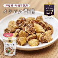 イチジク習慣 110g ドライイチジク いちじく ドライフルーツ《 砂糖不使用 無添加 無着色 トルコ産 おつ…