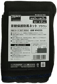 トラスコ中山(TRUSCO) 景観保護防風ネット 目合い2mm目 幅2X長さ5m ブラウン WN225