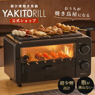 YAKITORiLL ヤキトリル 少煙焼き鳥グリル 自宅 卓上 串焼き 焼き鳥 焼鳥 焼き鳥器 焼き器 電気 家庭用 冷…