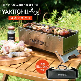 ヤキトリル炭火 焼き鳥 炭火焼 七輪 グリル コンロ BBQ キャンプ 外遊び 串焼き