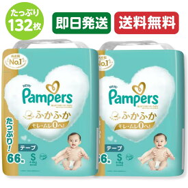 パンパース テープ S パンツ はじめての肌へのいちばん (4~8kg) 132枚 (66枚×2パック) おむつ まとめ買い