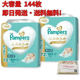 【即日発送・送料無料】 パンパース 新生児 パンツ はじめての肌へのいちばん (5kgまで) 144枚 (72枚×2パック) オリジナルティッシュ付き オムツ まとめ買い