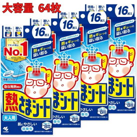 【ポイント・保証・クーポンあり】 小林製薬 熱さまシート 大人用 冷却シート 64枚 (16枚×4パック) 肌にやさしい 弱酸性