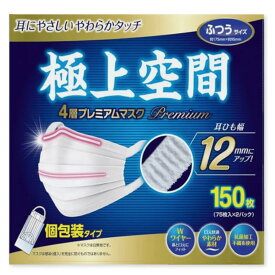 極上空間 4層プレミアムマスク ふつうサイズ【個包装150枚】大容量マスク ウイルスブロック（75枚×2パック）耳のゴムが柔らかく痛くなりにくい ふんわり 柔らか 白無地 使い捨て