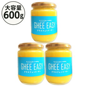 ギー イージー グラスフェッドバター 200g × 3個