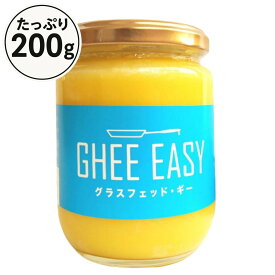 ギー イージー グラスフェッドバター 200g