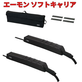 エーモン OGC ソフトキャリア 車用 ルーフキャリア ルーフラック ベースキャリア スノーボード サーフボード テント チェア 8634