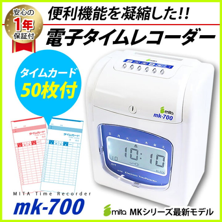 楽天市場】mita 電子タイムレコーダー MK-700 （M-Fカード50枚付き 