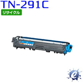 【期間限定】【リサイクルトナー】 TN-291C シアン トナーカートリッジ (即納再生品) 【沖縄・離島 お届け不可】
