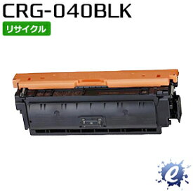 【リサイクルトナー】 トナーカートリッジ 040 / CRG-040 ブラック キャノン用 (即納再生品) 【沖縄・離島 お届け不可】