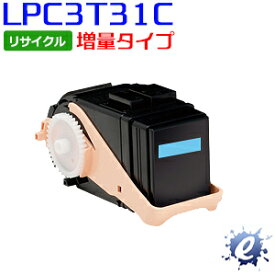【リサイクルトナー】 ETカートリッジ LPC3T31C シアン 増量タイプ エプソン用 (即納再生品) 【沖縄・離島 お届け不可】