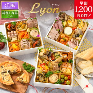 おせち 早割 2026 洋風 オードブル 洋風おせち リヨン 料理と容器セット / おせち料理 おつまみ フレンチ ふらんす屋 29品 4人前 5人前 三段重 冷凍 個包装