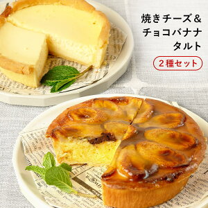 ふらんす屋 焼きチーズ&チョコバナナタルト 2種セット 13cm 4〜5号 / バレンタイン ホワイトデー 洋菓子 お取り寄せ スイーツ / 景品 イベント 業務用 ギフト 誕生日 母の日 父の日 敬老の日