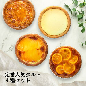 ふらんす屋 定番人気タルト 4種セット(アーモンド/焼きチーズ/洋梨/オレンジチョコ)13cm 4〜5号 / バレンタイン ホワイトデー 洋菓子 お取り寄せ スイーツ / 景品 イベント 業務用 ギフト 誕生