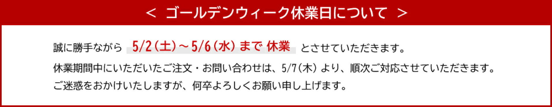 ゴールデンウィーク休業
