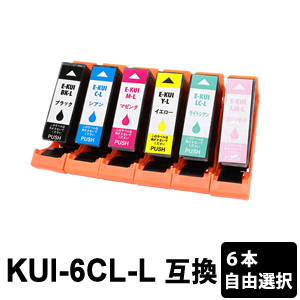 送料無料 新品互換 汎用 インクカートリッジ ICチップ付き KUI-6CL-L 6本セット 増量 色選択自由 未使用品 ブランドのギフト 互換インクカートリッジ