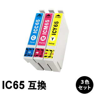 【送料無料】新品互換（汎用）インクカートリッジ ICチップ付き IC3CL65 IC65【3色セット】【互換インク】