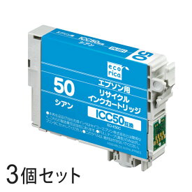 【3本セット】 ICC50 リサイクルインクカートリッジ シアン エコリカ ECI-E50C エプソン対応 【沖縄・離島 お届け不可】