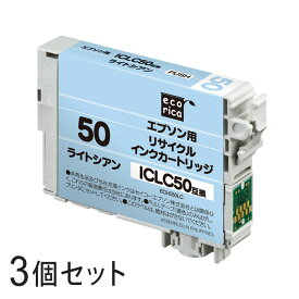 【3本セット】 ICLC50 リサイクルインクカートリッジ ライトシアン エコリカ ECI-E50LC エプソン対応 【沖縄・離島 お届け不可】