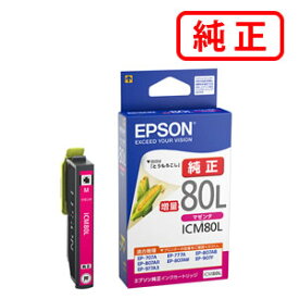 ICM80L マゼンタ増量 【3本セット】EPSON エプソン 純正インクカートリッジ 【沖縄・離島 お届け不可】