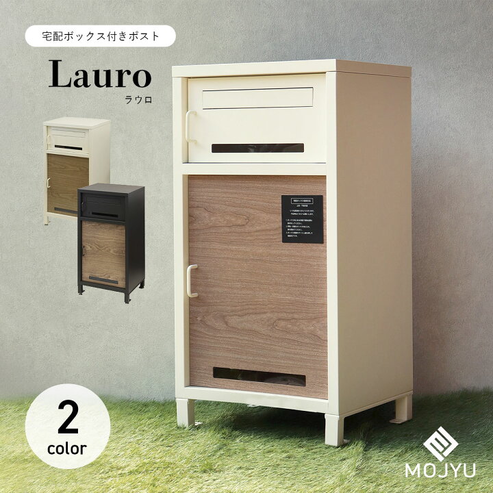 楽天市場】宅配ボックス付きポスト Lauro ラウロ / MOJYU / ポスト 
