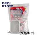 モーリアンヒートパック 炊飯キット（炊飯専用容器付き） / キャンプ アウトドア 登山 釣り 備蓄品 【沖縄・離島 お届…