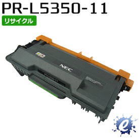 【現物再生品】【リサイクルトナー】 PR-L5350-11 トナーカートリッジ エヌイーシー用 再生品 ※空カートリッジを先に回収 【沖縄・離島 お届け不可】