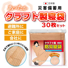 防災寝袋 クラフト製（PEクロス）30枚セット / 非常用 / 災害用 / 防災用品 / 避難所 / 防寒 / 緊急時 / 備蓄品 / 車内 / 大型ごみ袋 / シュラフ / 寒さ対策 / アウトドア / 日本製【沖縄・離島 お届け不可】【代引き不可】【個人不可】