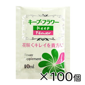 【100袋入り】キープ・フラワー 小袋10ml切花栄養剤 フラワーサプリメント フジ日本精糖株式会社 切花延命剤 切り花 生花 長持ち カットフラワー 鮮度保持 水の腐敗防止 栄養補給【沖縄・離島 お届け不可】